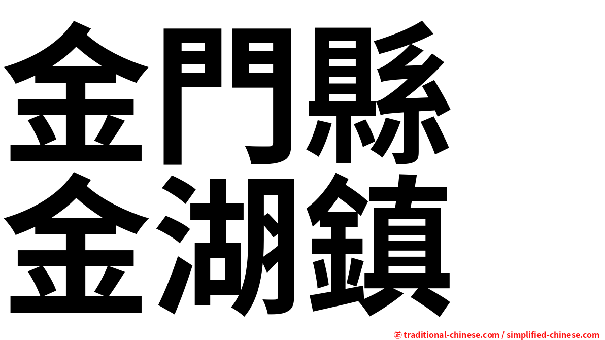 金門縣　金湖鎮
